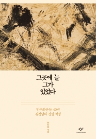 그곳에 늘 그가 있었다 : 민주화운동 40년 김정남의 진실 역정 : 한인섭 대담