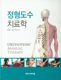 정형도수치료학 = Orthopedic manual therapy
