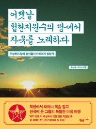 어젯날 철천지원수의 땅에서 자유를 노래하다 : 주성하와 탈북 청년들의 아메리카 방랑기