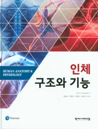 인체구조와 기능