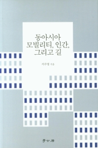 동아시아 모빌리티, 인간, 그리고 길