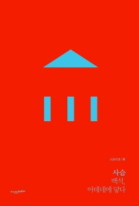 사슴 : 백석, 아테네에 닿다