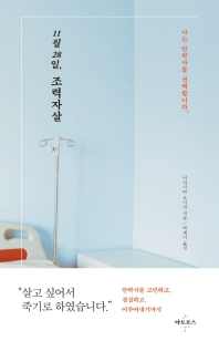 11월 28일, 조력자살 : 나는 안락사를 선택합니다