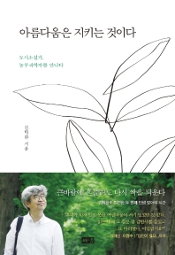 아름다움은 지키는 것이다 : 도시소설가, 농부과학자를 만나다