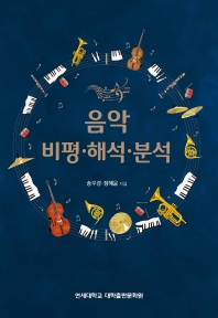음악 비평·해석·분석
