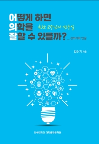 어떻게 하면 의학을 잘할 수 있을까? : 창의의학 입문 : 친한 교수님의 연구실