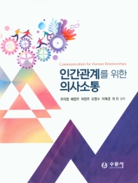 인간관계를 위한 의사소통 = Communication for human relationships