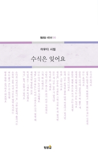수식은 잊어요 : 이우디 시집