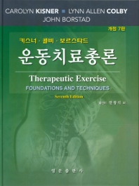 (키스너·콜비·보르스타드) 운동치료총론