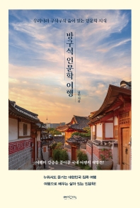 방구석 인문학 여행 : 우리나라 구석구석 숨어 있는 인문학 지식