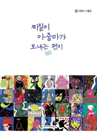 찌질이 아줌마가 보내는 편지 : 이명선 수필집