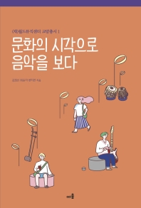 문화의 시각으로 음악을 보다