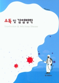 소독 및 감염병학 = Disinfection & infectious disease