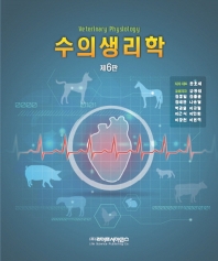 수의생리학 = Veterinary physiology