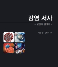 감염 서사 : 불안의 팬데믹