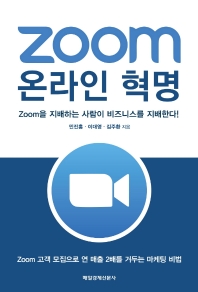 Zoom 온라인 혁명 : Zoom을 지배하는 사람이 비즈니스를 지배한다!