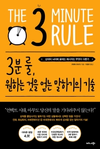 3분 룰, 원하는 것을 얻는 말하기의 기술 : 상대의 뇌리에 꽂히는 메시지는 무엇이 다른가