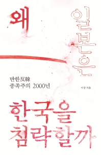 왜 일본은 한국을 침략할까 : 반한(反韓) 종족주의 2000년