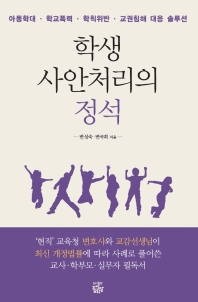 학생 사안처리의 정석 : 아동학대·학교폭력·학칙위반·교권침해 대응 솔루션