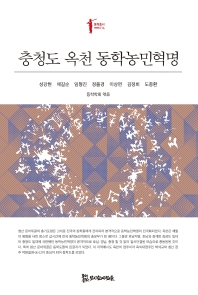 충청도 옥천 동학농민혁명