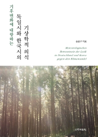 (기후변화에 대항하는) 독일시와 한국시의 기상학적 의식 = Meteorologisches Bewusstsein der Lyrik in Deutschland und Korea gegen den Klimawandel