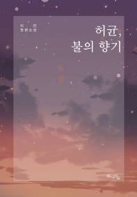 허균, 불의 향기 : 이진 장편소설