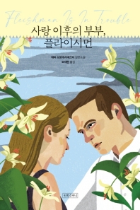 사랑 이후의 부부, 플라이시먼 : 태피 브로데서애크너 장편소설