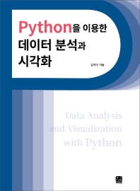 Python을 이용한 데이터 분석과 시각화 = Data anlalysis and visualization with Python
