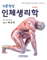 (기본적인) 인체생리학