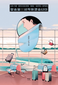 탑승을 시작하겠습니다 : 정미진 연작소설