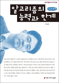 알고리즘의 능력과 한계 : 큰글씨책