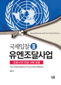 국제입찰. 2, 유엔조달사업 : 코로나19 조달 사례 포함