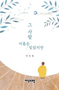 그 사람 이름은 잊었지만