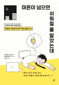 마흔이 넘으면 쉬워질 줄 알았는데 : 여전히 일이 만만찮은 중장년 직장인의 업무 개선 솔루션 22