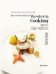(조리를 배우는 학생 및 조리를 하는 모든 이들을 위한) 새롭게 쓴 고급 서양조리 = The professional western cooking