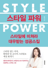 스타일 파워 = Style power : 스타일에 미쳐라 : 대우받는 성공스킬