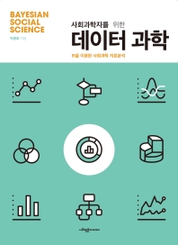 (사회과학자를 위한) 데이터 과학 : R을 이용한 사회과학 자료분석 : Bayesian social science