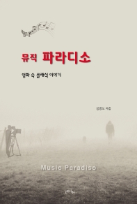 뮤직 파라디소 = Music paradiso : 영화 속 클래식 이야기