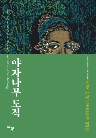 야자나무 도적 : 세계 여성 작가 페미니즘 SF 걸작선
