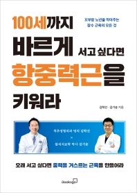 100세까지 바르게 서고 싶다면 항중력근을 키워라 : 꼬부랑 노년을 막아주는 장수 근육의 모든 것
