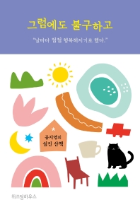 그럼에도 불구하고 : 공지영의 섬진 산책