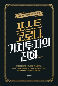 포스트 코로나, 가치투자의 진화 : 워런 버핏 가치투자 1.0 완전 분석