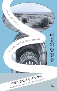 마음의 발걸음 : 풍경, 정체성, 기억 사이를 흐르는 아일랜드 여행 