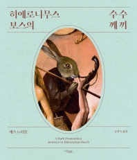 히에로니무스 보스의 수수께끼 = A dark premonition journeys to Hieronymus Bosch