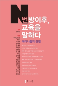 N번방 이후, 교육을 말하다 : 페미니즘의 관점