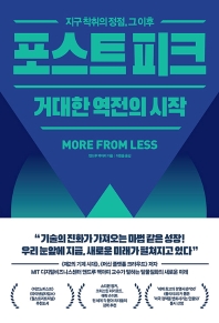 포스트 피크 : 거대한 역전의 시작 : 지구 착취의 정점, 그 이후