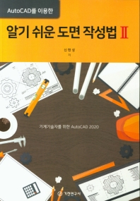 (AutoCAD를 이용한) 알기 쉬운 도면 작성법 : 기계기술자를 위한 AutoCAD 2020. 2