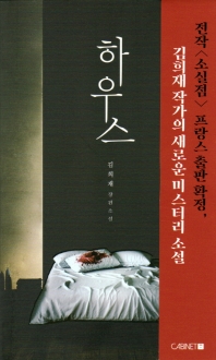 하우스 : 김희재 장편소설