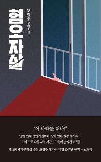 혐오자살 : 조영주 장편소설