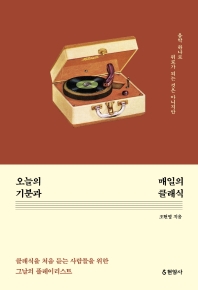 오늘의 기분과 매일의 클래식 : 음악 하나로 위로가 되는 것은 아니지만